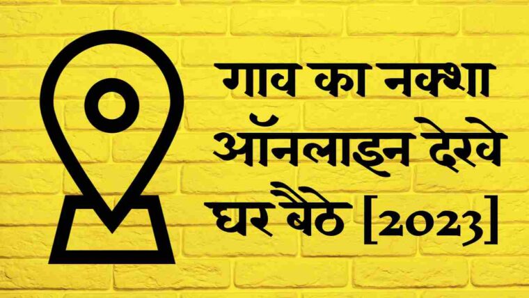 गाँव का नक्शा ऑनलाइन कैसे देखें – Gaon Ka Naksha UP