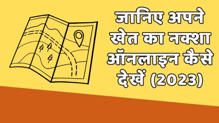 खेत का नक्शा कैसे देखें – Khet Ka Naksha Online UP