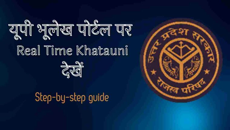 UP रियल टाइम खतौनी कैसे देखें – Real Time Khatauni Nakal Online