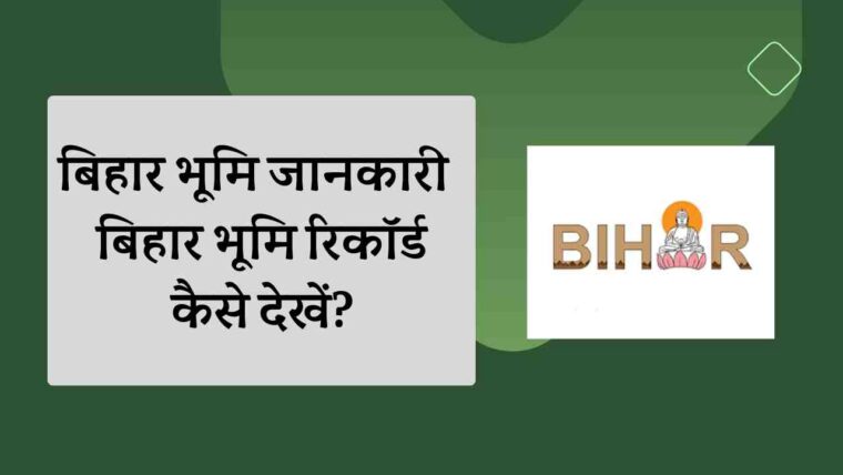 बिहार भूमि जानकारी : बिहार भूमि रिकॉर्ड कैसे देखें? | Complete overview on Bihar Bhumi Jaankari