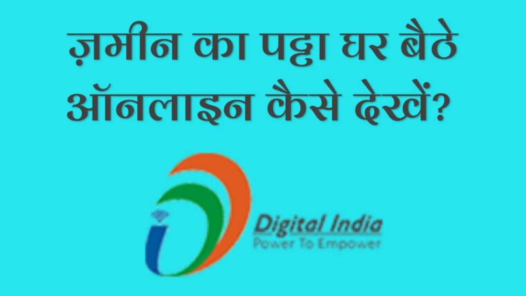 जमीन का पट्टा कैसे देखें – Jameen Ka Patta Online UP