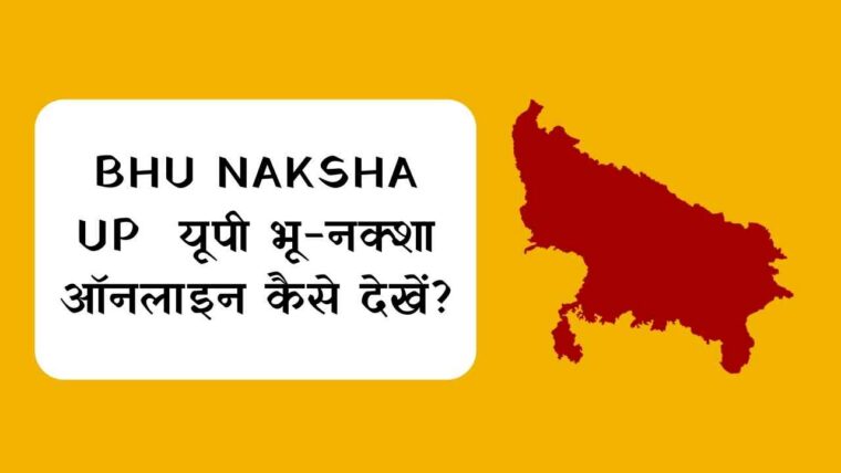 भू नक्शा UP – उत्तर प्रदेश भू नक्शा ऑनलाइन कैसे देखें और डाउनलोड करें