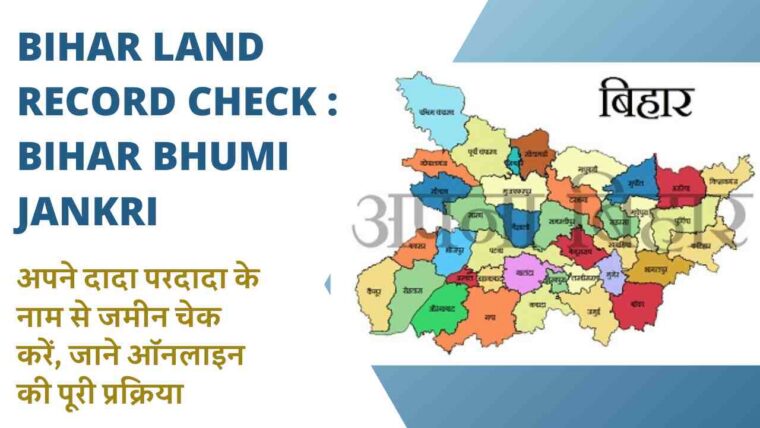 Bihar Land Record Check : Bihar bhumi jankari – अपने दादा परदादा के नाम से जमीन चेक करें, जाने ऑनलाइन की पूरी प्रक्रिया